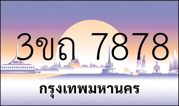 3ขถ 7878